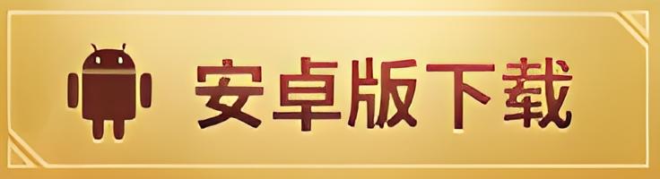 安卓下载按钮